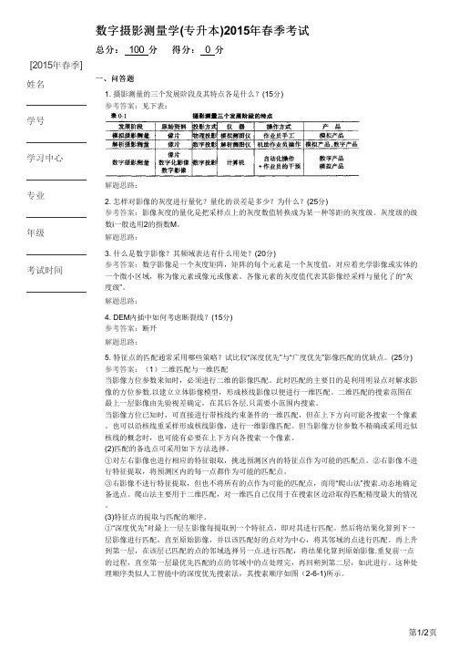 数字摄影测量学(专升本)2015年春季考试