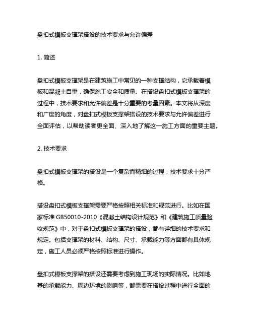 盘扣式模板支撑架搭设的技术要求与允许偏差