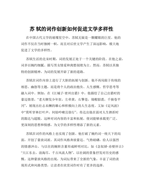 苏 轼的词作创新如何促进文学多样性