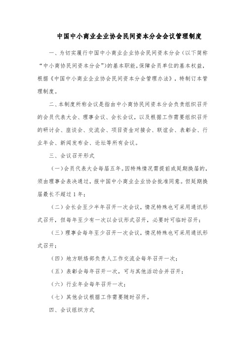 中国中小商业企业协会民间资本分会会议管理制度