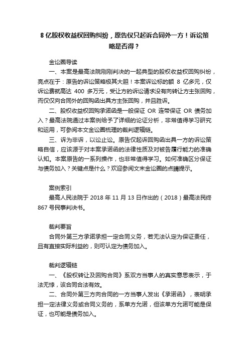 8亿股权收益权回购纠纷，原告仅只起诉合同外一方！诉讼策略是否得？