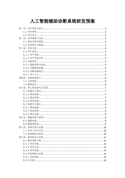 人工智能辅助诊断系统研发预案