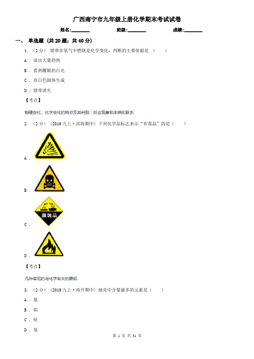 广西南宁市九年级上册化学期末考试试卷