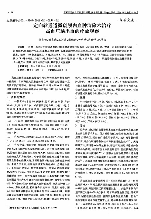 定向软通道微创颅内血肿清除术治疗高血压脑出血的疗效观察