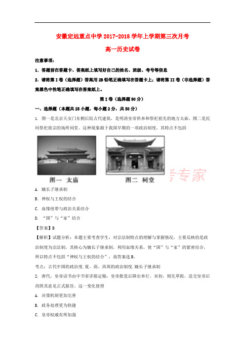 安徽省定远重点中学2017-2018学年高一历史上学期第三次月考试题(含解析)