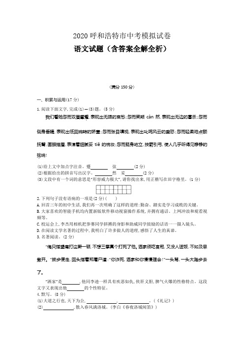 2020内蒙古浩和浩特中考语文模拟考试卷(含答案)