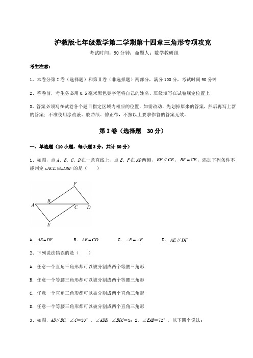 2022年强化训练沪教版七年级数学第二学期第十四章三角形专项攻克试题(含详细解析)