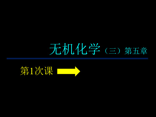 无机化学 (三)第5章  氧化还原反应与电化学