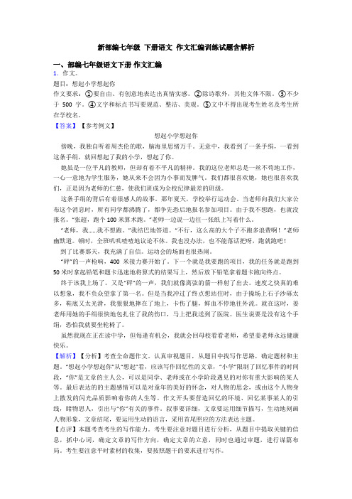 新部编七年级 下册语文 作文汇编训练试题含解析
