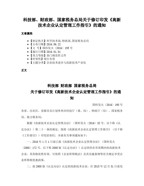 科技部、财政部、国家税务总局关于修订印发《高新技术企业认定管理工作指引》的通知