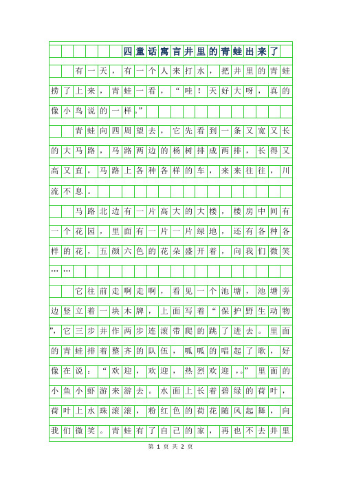 2019年四年级童话寓言-井里的青蛙出来了350字