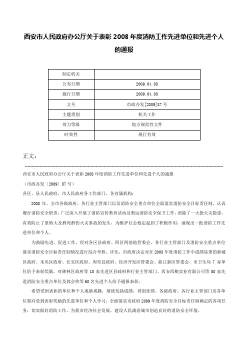 西安市人民政府办公厅关于表彰2008年度消防工作先进单位和先进个人的通报-市政办发[2009]87号