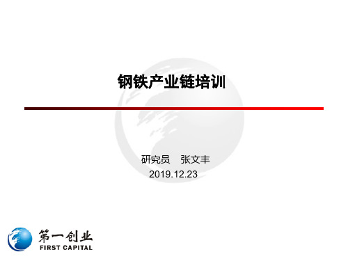 钢铁产业链基础知识-精选文档