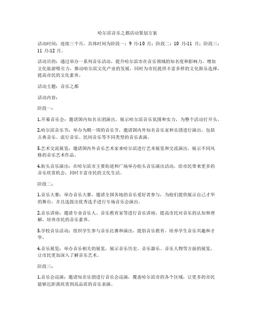 哈尔滨音乐之都活动策划方案