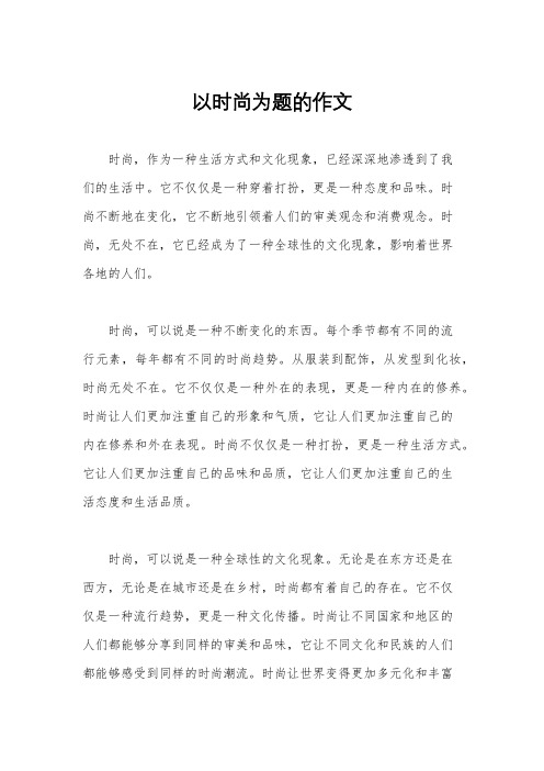 以时尚为题的作文