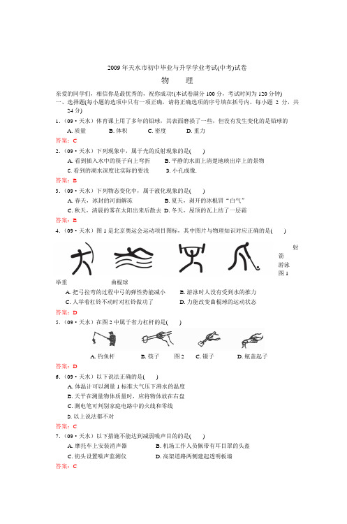 2009年天水市初毕业与升学学业考试(中考)试