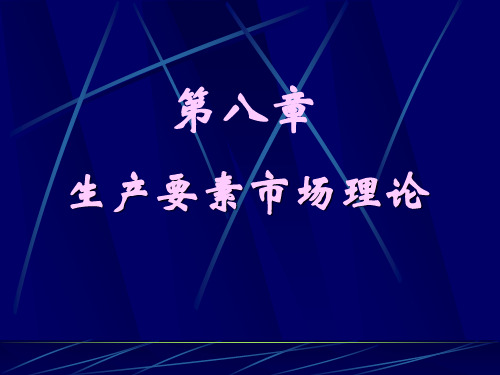 [经济学]西方经济学微观-生产要素市场理论