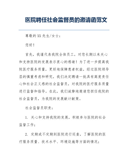 医院聘任社会监督员的邀请函范文