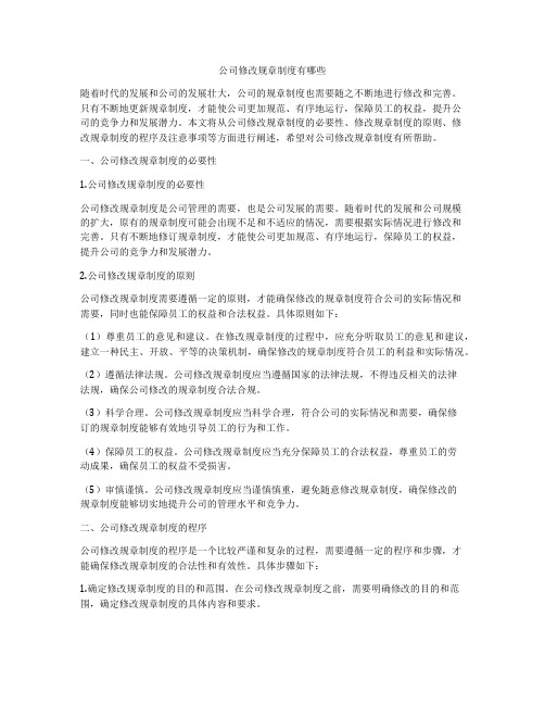 公司修改规章制度有哪些