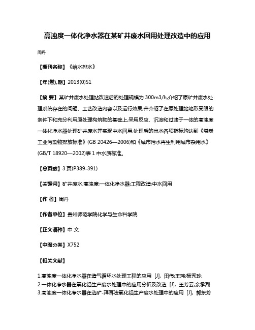 高浊度一体化净水器在某矿井废水回用处理改造中的应用