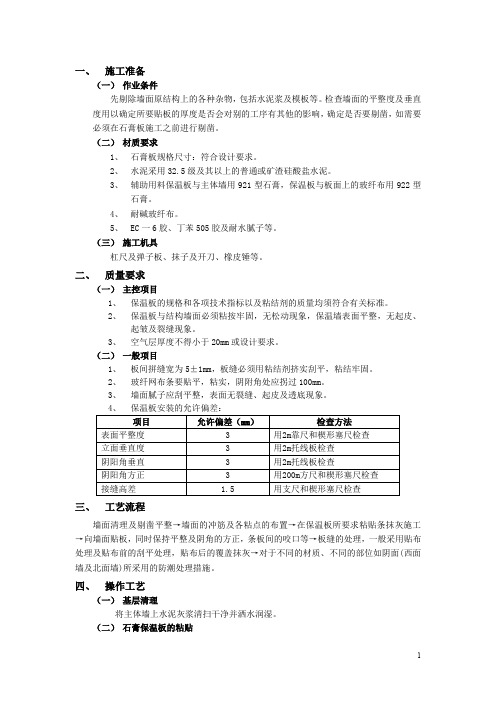 外墙内保温工程-石膏板外墙内保温+有粘结预应力工程施工指导