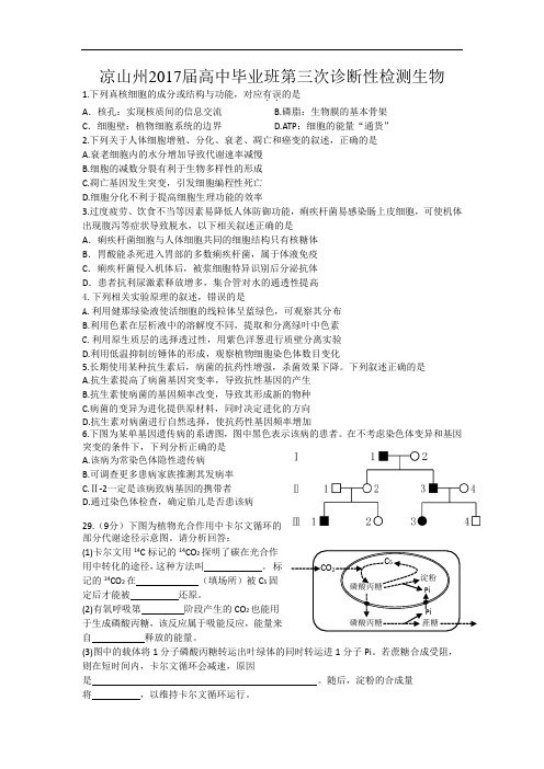 四川省凉山州2017届高中毕业班第三次诊断性检测理综生物试题 含答案 精品