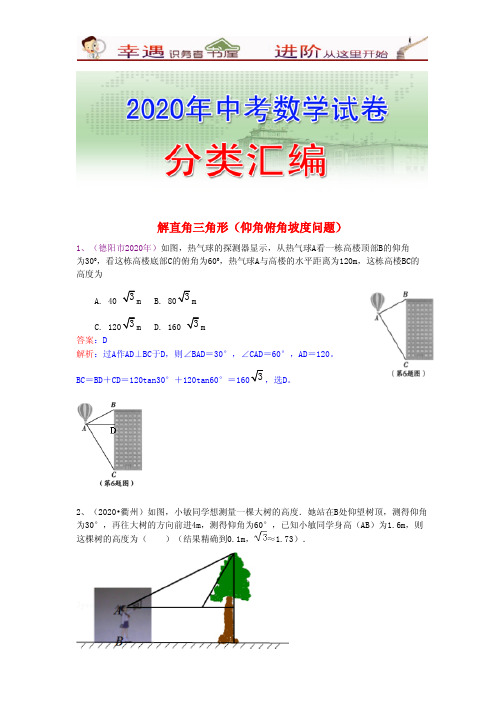 2020年数学中考分类编汇含分析点评- 解直角三角形(34页)