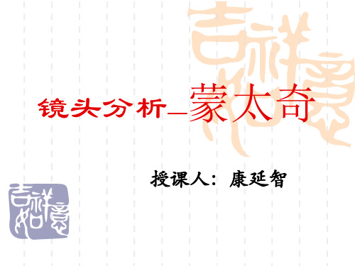 镜头分析—蒙太奇..