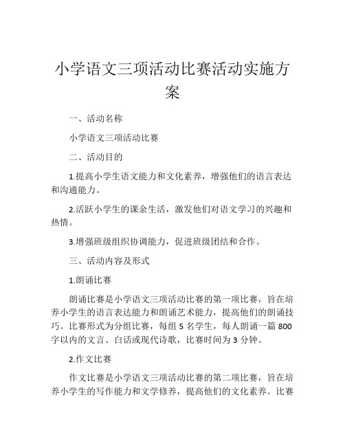 小学语文三项活动比赛活动实施方案