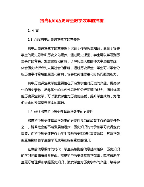 提高初中历史课堂教学效率的措施