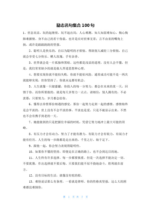 励志名句集合100句