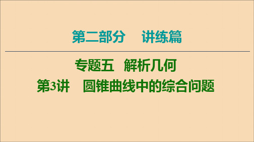 2020版高考数学二轮复习第2部分专题5解析几何第3讲圆锥曲线中的综合问题课件文