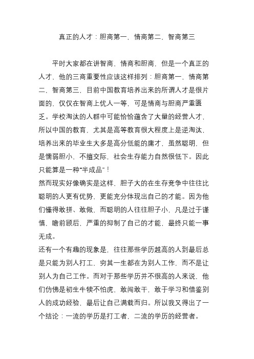 真正的人才：胆商第一,情商第二,智商第三