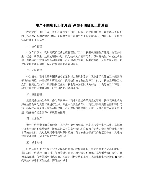 生产车间班长工作总结_注塑车间班长工作总结