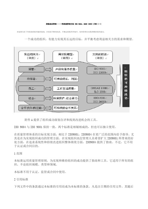 持续成功管理——一种质量管理方法 ISO 9004：2009(DIS)介绍