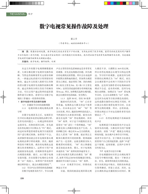 数字电视常见操作故障及处理