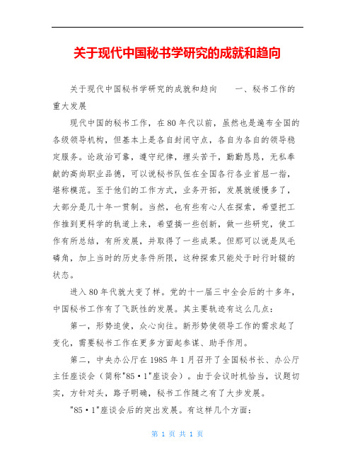 关于现代中国秘书学研究的成就和趋向