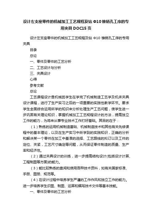 设计左支座零件的机械加工工艺规程及钻Φ10锥销孔工序的专用夹具DOC15页