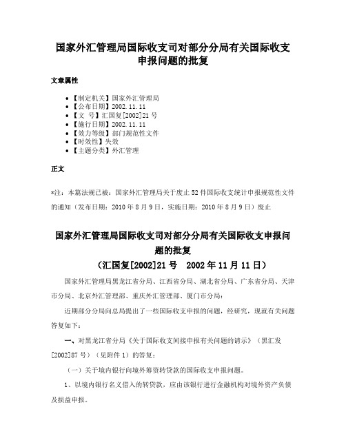 国家外汇管理局国际收支司对部分分局有关国际收支申报问题的批复