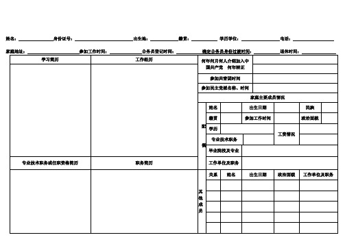 机关事业单位人员信息表