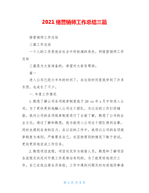 2021络营销师工作总结三篇