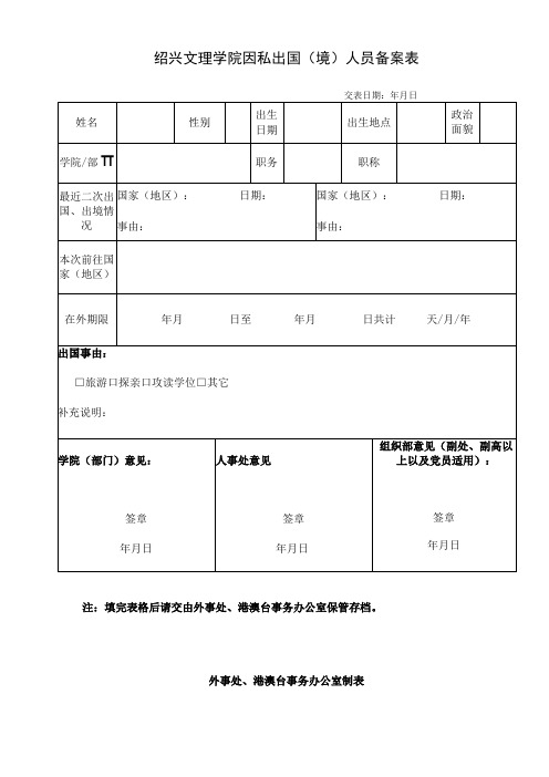 绍兴文理学院因私出国境人员备案表