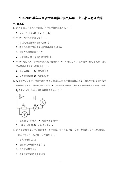 2018-2019学年云南省大理州祥云县九年级(上)期末物理试卷(解析版)