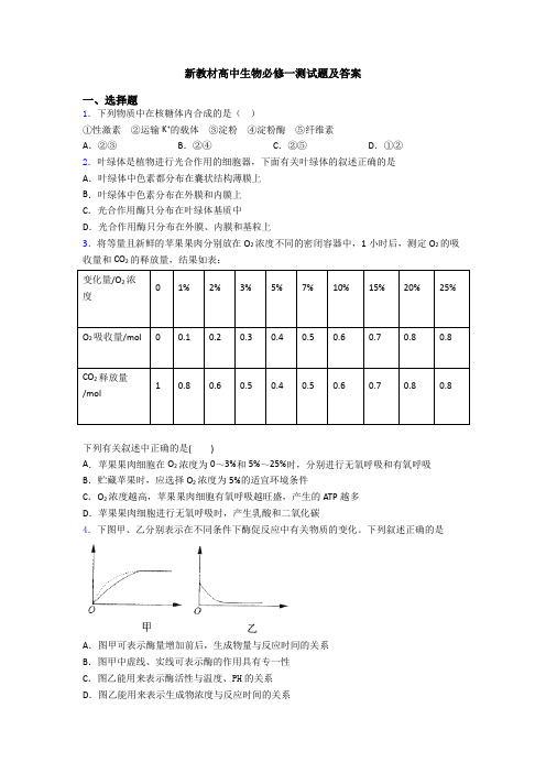 新教材高中生物必修一测试题及答案