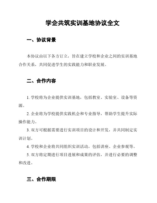 学企共筑实训基地协议全文