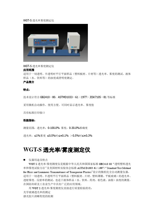 上海申光WGT-S透光率雾度测定仪说明书