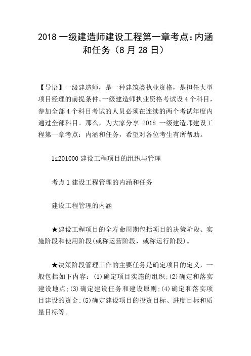 2018一级建造师建设工程第一章考点：内涵和任务(8月28日)