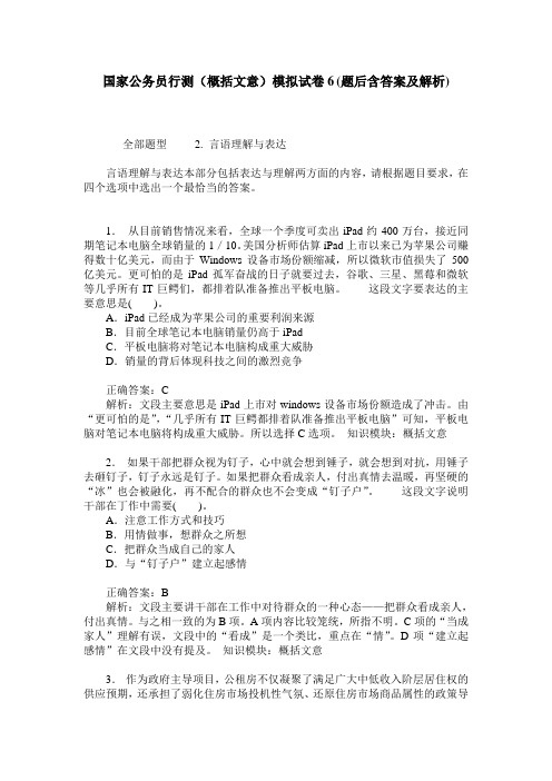 国家公务员行测(概括文意)模拟试卷6(题后含答案及解析)