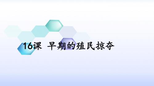 2019人教(部编版)九年级历史上册第16课早期殖民掠夺课件