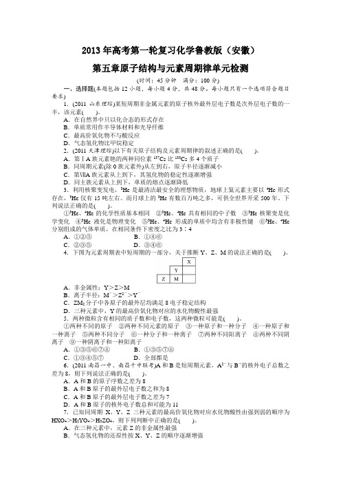 一轮复习化学鲁教版(安徽)第五章原子结构与元素周期律单元检测(附答案)